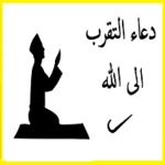 Logo of دعاء التقرب الى الله android Application 